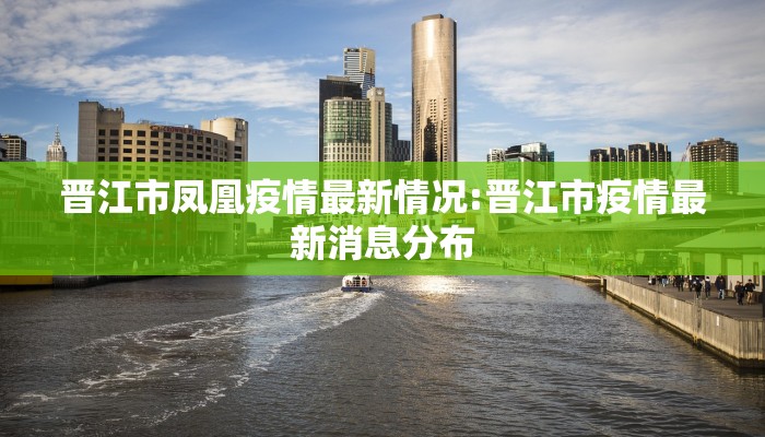 晋江市凤凰疫情最新情况:晋江市疫情最新消息分布