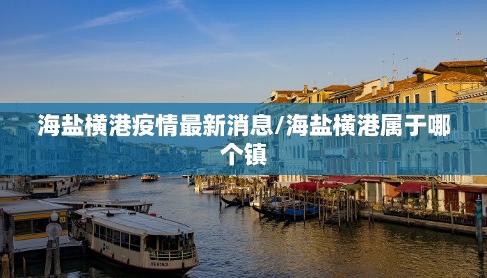 海盐横港疫情最新消息/海盐横港属于哪个镇