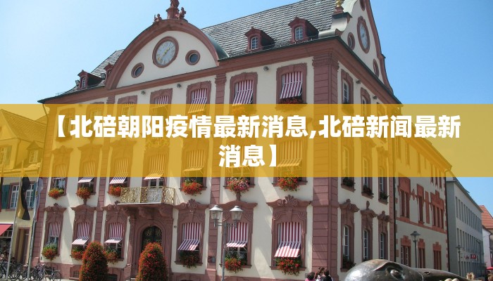 【北碚朝阳疫情最新消息,北碚新闻最新消息】
