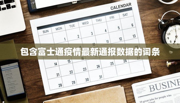 包含富士通疫情最新通报数据的词条