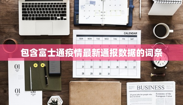 包含富士通疫情最新通报数据的词条