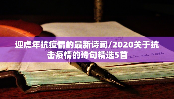 迎虎年抗疫情的最新诗词/2020关于抗击疫情的诗句精选5首