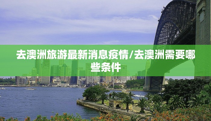 去澳洲旅游最新消息疫情/去澳洲需要哪些条件