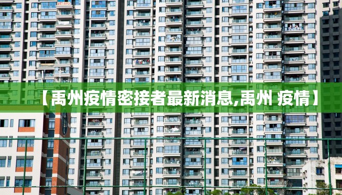 【禹州疫情密接者最新消息,禹州 疫情】