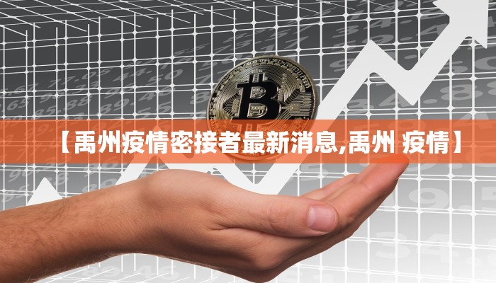 【禹州疫情密接者最新消息,禹州 疫情】