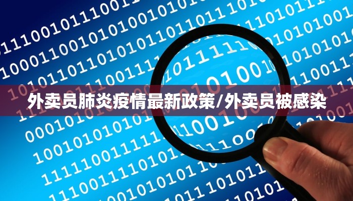 外卖员肺炎疫情最新政策/外卖员被感染