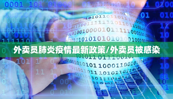 外卖员肺炎疫情最新政策/外卖员被感染