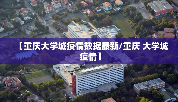 【重庆大学城疫情数据最新/重庆 大学城 疫情】