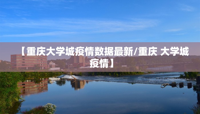 【重庆大学城疫情数据最新/重庆 大学城 疫情】