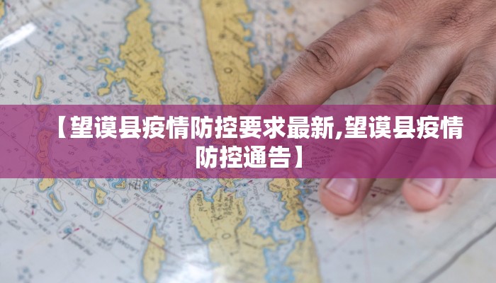 【望谟县疫情防控要求最新,望谟县疫情防控通告】