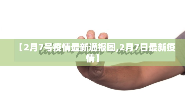 【2月7号疫情最新通报图,2月7日最新疫情】