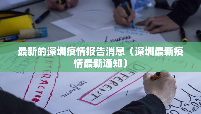 最新的深圳疫情报告消息（深圳最新疫情最新通知）