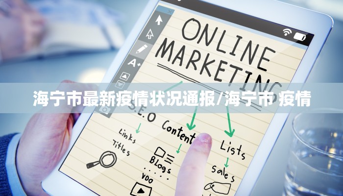 海宁市最新疫情状况通报/海宁市 疫情