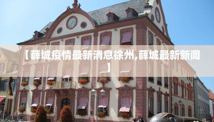 【薛城疫情最新消息徐州,薛城最新新闻】