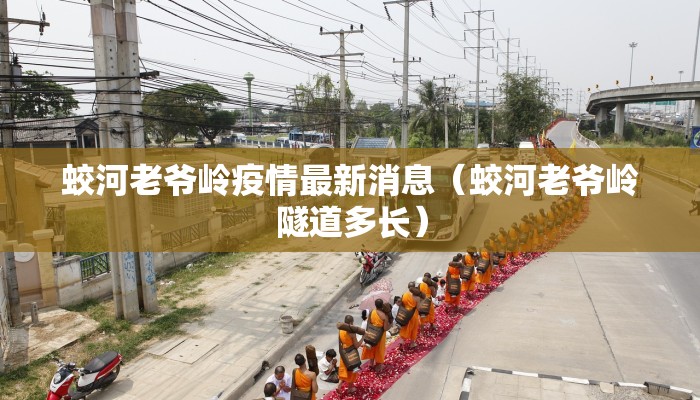 蛟河老爷岭疫情最新消息（蛟河老爷岭隧道多长）