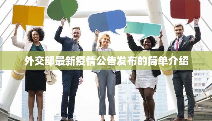 外交部最新疫情公告发布的简单介绍