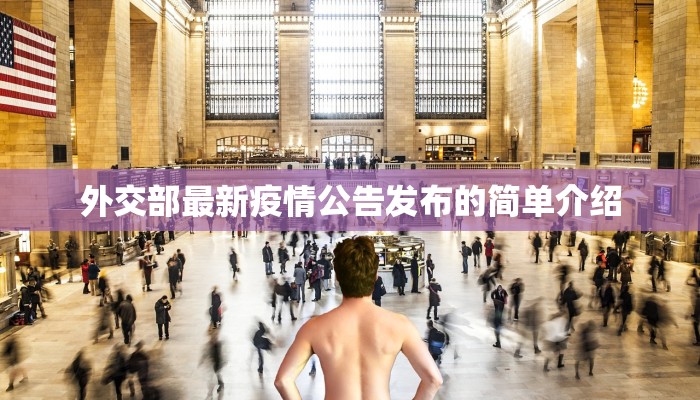 外交部最新疫情公告发布的简单介绍