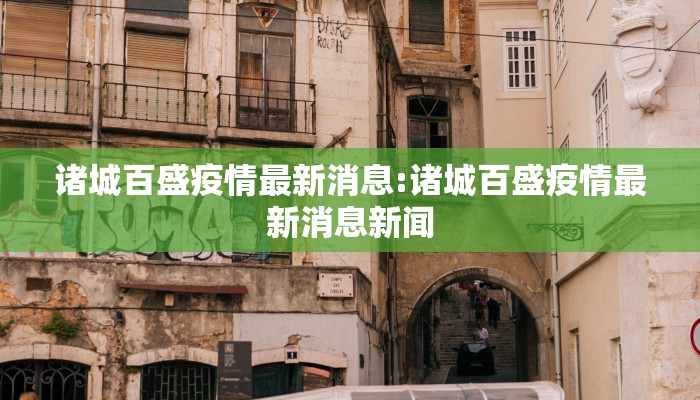 诸城百盛疫情最新消息:诸城百盛疫情最新消息新闻