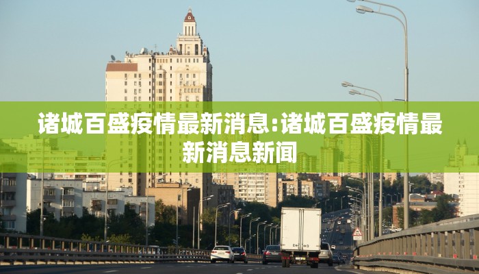 诸城百盛疫情最新消息:诸城百盛疫情最新消息新闻