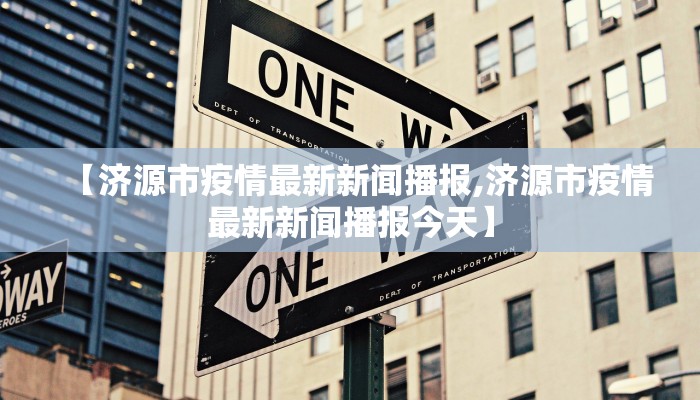 【济源市疫情最新新闻播报,济源市疫情最新新闻播报今天】