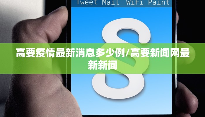 高要疫情最新消息多少例/高要新闻网最新新闻