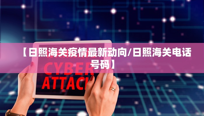 【日照海关疫情最新动向/日照海关电话号码】