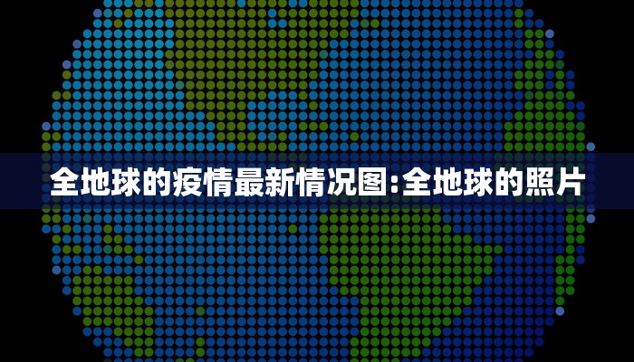 全地球的疫情最新情况图:全地球的照片