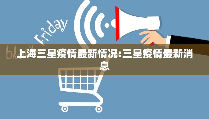 上海三星疫情最新情况:三星疫情最新消息