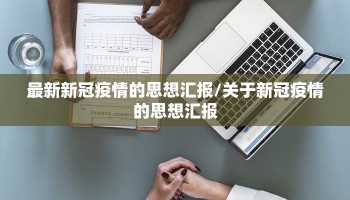 最新新冠疫情的思想汇报/关于新冠疫情的思想汇报