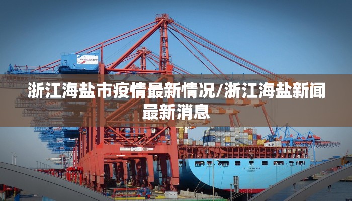 浙江海盐市疫情最新情况/浙江海盐新闻最新消息