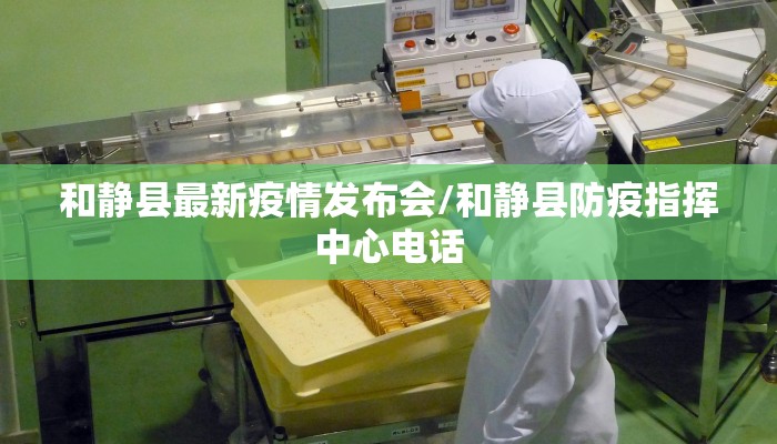 和静县最新疫情发布会/和静县防疫指挥中心电话