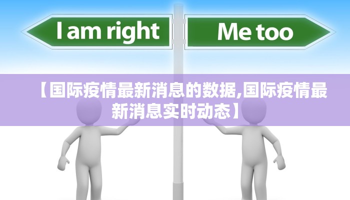 【国际疫情最新消息的数据,国际疫情最新消息实时动态】