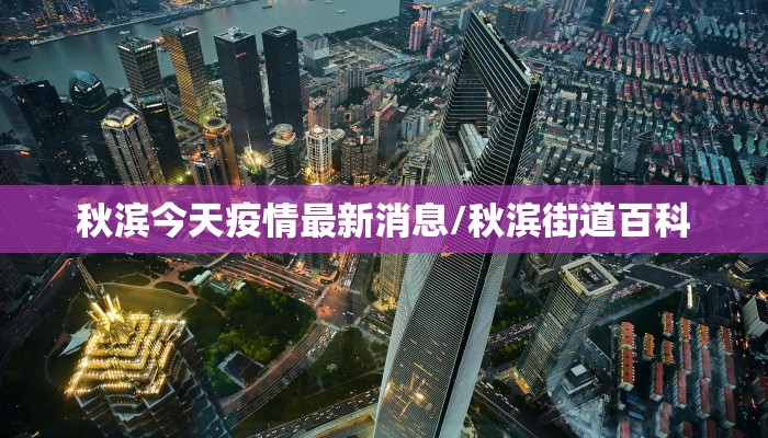 秋滨今天疫情最新消息/秋滨街道百科
