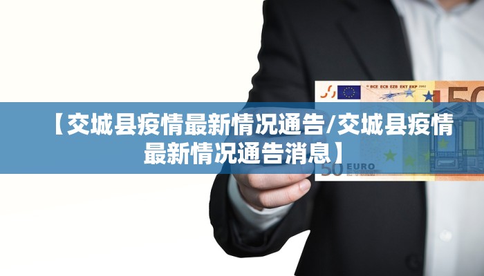 【交城县疫情最新情况通告/交城县疫情最新情况通告消息】