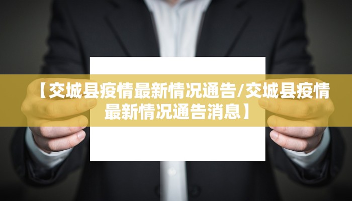 【交城县疫情最新情况通告/交城县疫情最新情况通告消息】