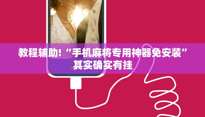 教程辅助!“手机麻将专用神器免安装”其实确实有挂