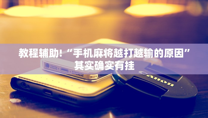 教程辅助!“手机麻将越打越输的原因”其实确实有挂