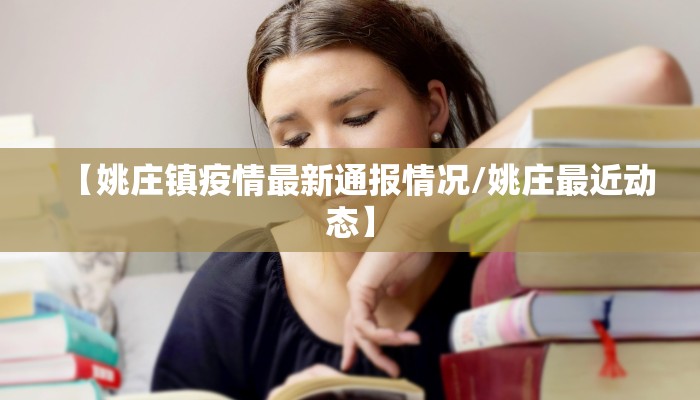 【姚庄镇疫情最新通报情况/姚庄最近动态】