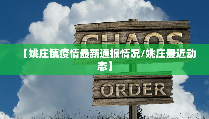 【姚庄镇疫情最新通报情况/姚庄最近动态】
