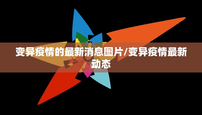 变异疫情的最新消息图片/变异疫情最新动态