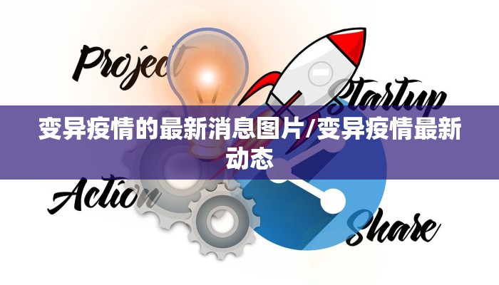 变异疫情的最新消息图片/变异疫情最新动态