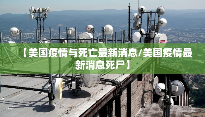 【美国疫情与死亡最新消息/美国疫情最新消息死尸】