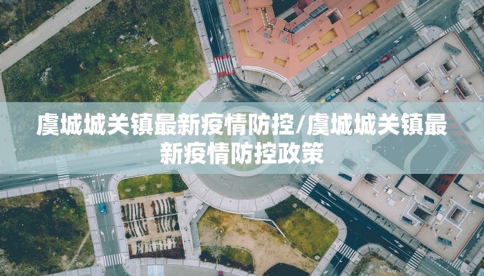 虞城城关镇最新疫情防控/虞城城关镇最新疫情防控政策