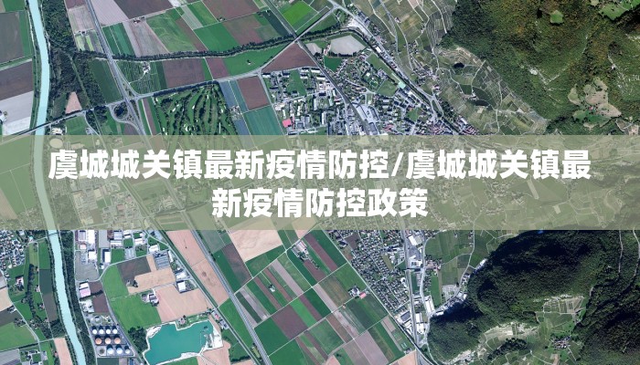 虞城城关镇最新疫情防控/虞城城关镇最新疫情防控政策