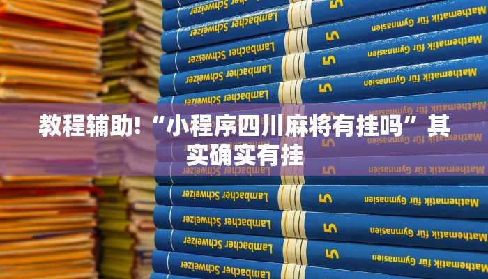 教程辅助!“小程序四川麻将有挂吗”其实确实有挂