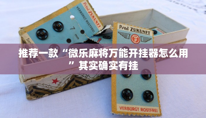 推荐一款“微乐麻将万能开挂器怎么用”其实确实有挂