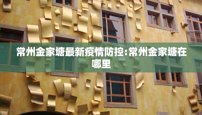 常州金家塘最新疫情防控:常州金家塘在哪里