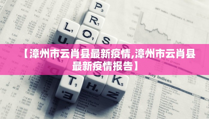 【漳州市云肖县最新疫情,漳州市云肖县最新疫情报告】