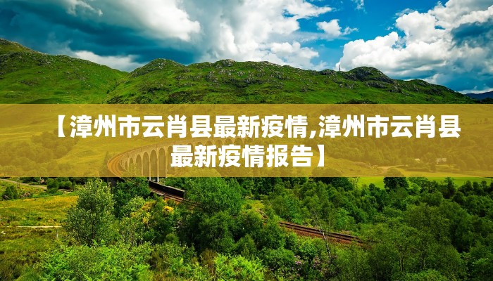 【漳州市云肖县最新疫情,漳州市云肖县最新疫情报告】