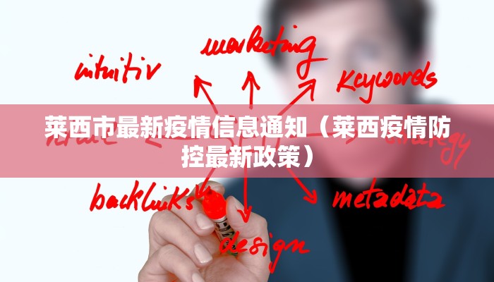 莱西市最新疫情信息通知（莱西疫情防控最新政策）